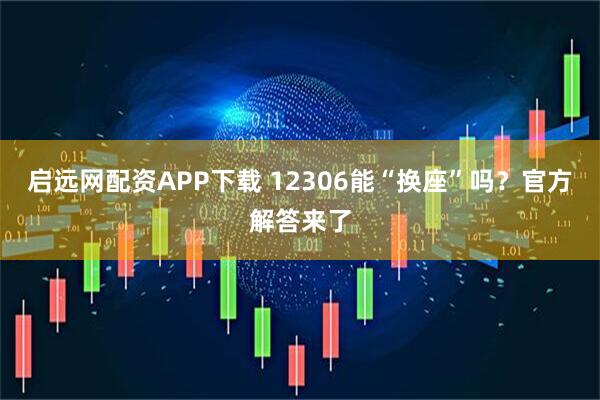 启远网配资APP下载 12306能“换座”吗？官方解答来了